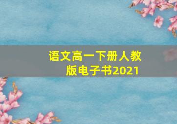 语文高一下册人教版电子书2021