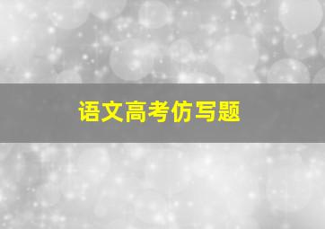 语文高考仿写题