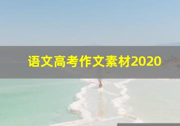 语文高考作文素材2020