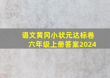 语文黄冈小状元达标卷六年级上册答案2024