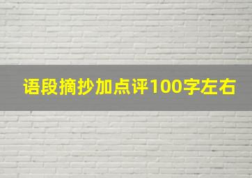 语段摘抄加点评100字左右