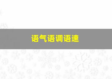 语气语调语速