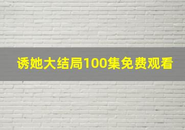 诱她大结局100集免费观看