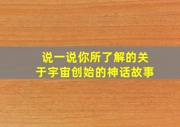 说一说你所了解的关于宇宙创始的神话故事