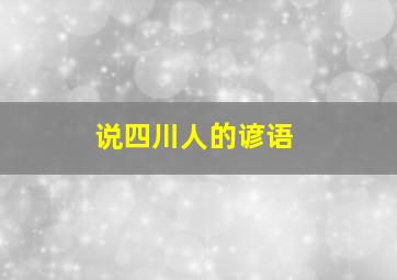 说四川人的谚语