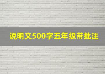 说明文500字五年级带批注