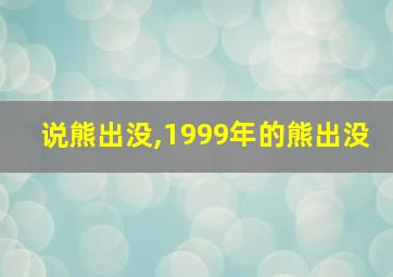 说熊出没,1999年的熊出没