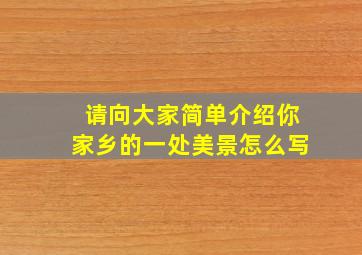 请向大家简单介绍你家乡的一处美景怎么写