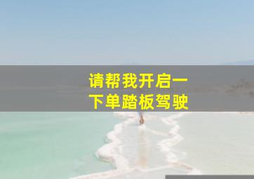 请帮我开启一下单踏板驾驶