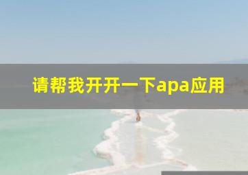 请帮我开开一下apa应用