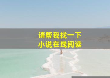 请帮我找一下小说在线阅读