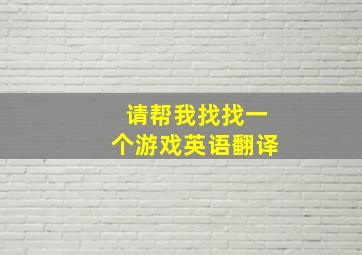 请帮我找找一个游戏英语翻译