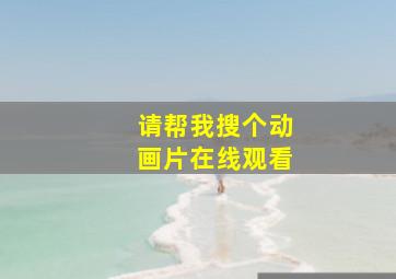 请帮我搜个动画片在线观看