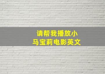 请帮我播放小马宝莉电影英文