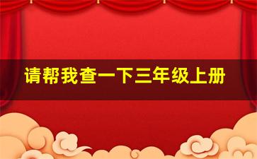 请帮我查一下三年级上册