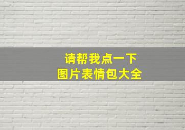 请帮我点一下图片表情包大全