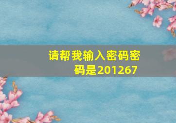 请帮我输入密码密码是201267