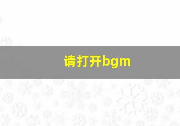 请打开bgm