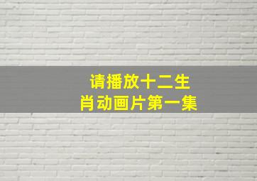 请播放十二生肖动画片第一集