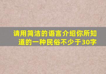 请用简洁的语言介绍你所知道的一种民俗不少于30字