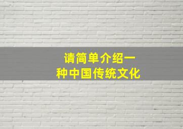 请简单介绍一种中国传统文化