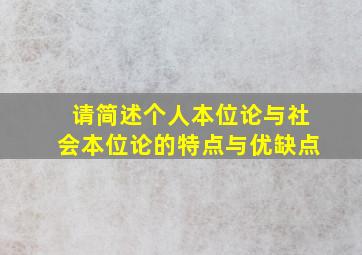 请简述个人本位论与社会本位论的特点与优缺点