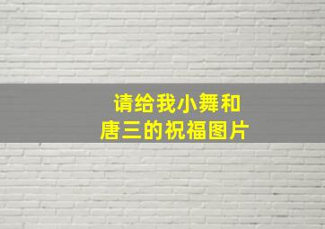 请给我小舞和唐三的祝福图片