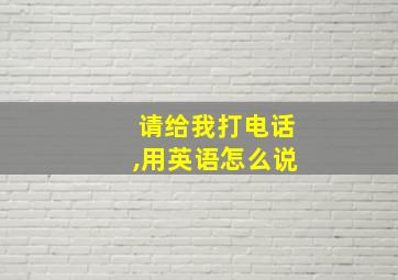 请给我打电话,用英语怎么说