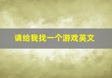 请给我找一个游戏英文