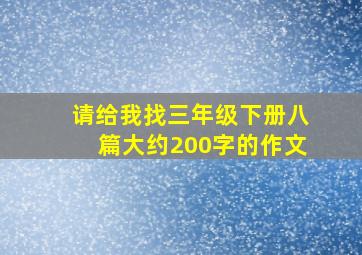 请给我找三年级下册八篇大约200字的作文