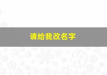 请给我改名字