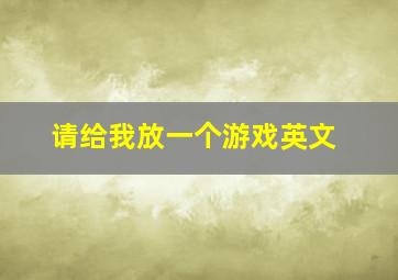 请给我放一个游戏英文