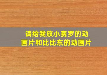 请给我放小赛罗的动画片和比比东的动画片