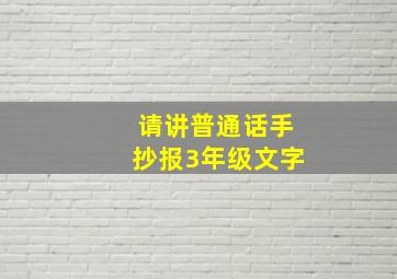 请讲普通话手抄报3年级文字