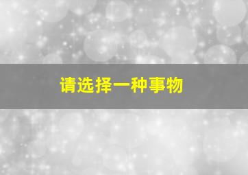 请选择一种事物