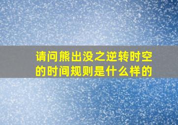 请问熊出没之逆转时空的时间规则是什么样的