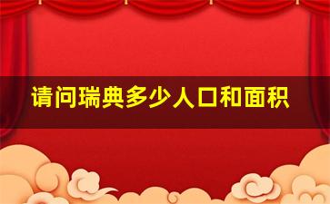 请问瑞典多少人口和面积