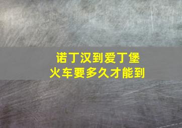 诺丁汉到爱丁堡火车要多久才能到