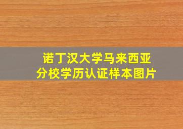 诺丁汉大学马来西亚分校学历认证样本图片