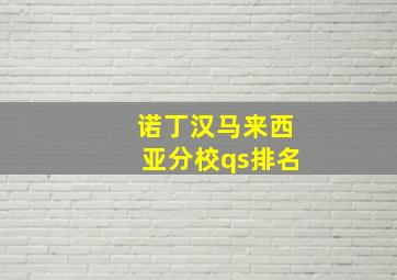 诺丁汉马来西亚分校qs排名