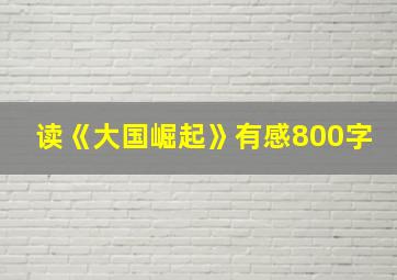 读《大国崛起》有感800字