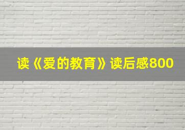 读《爱的教育》读后感800