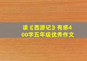 读《西游记》有感400字五年级优秀作文