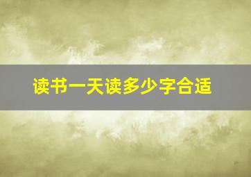 读书一天读多少字合适