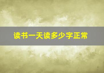 读书一天读多少字正常