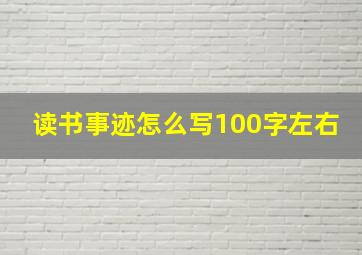 读书事迹怎么写100字左右