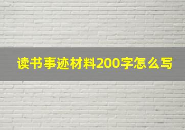 读书事迹材料200字怎么写