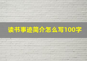 读书事迹简介怎么写100字