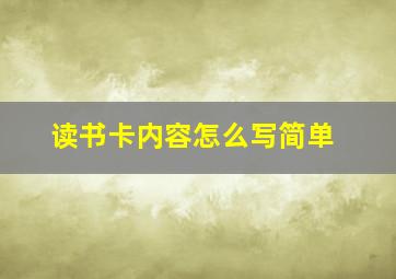 读书卡内容怎么写简单