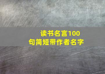 读书名言100句简短带作者名字